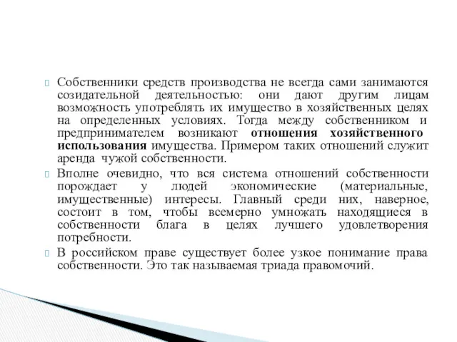 Собственники средств производства не всегда сами занимаются созидательной деятельностью: они