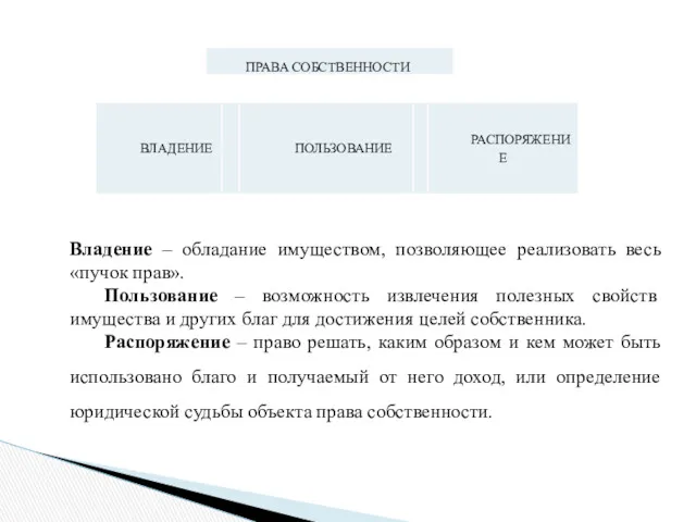 Владение – обладание имуществом, позволяющее реализовать весь «пучок прав». Пользование