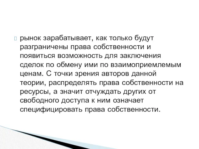 рынок зарабатывает, как только будут разграничены права собственности и появиться