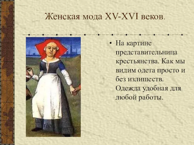 Женская мода XV-XVI веков. На картине представительница крестьянства. Как мы