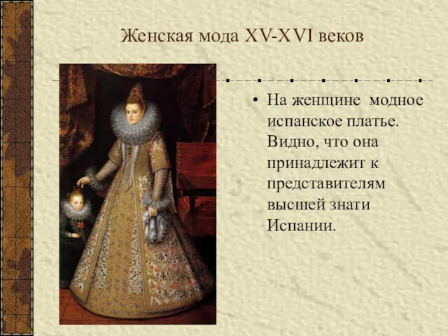Женская мода XV-XVI веков На женщине модное испанское платье. Видно, что она принадлежит