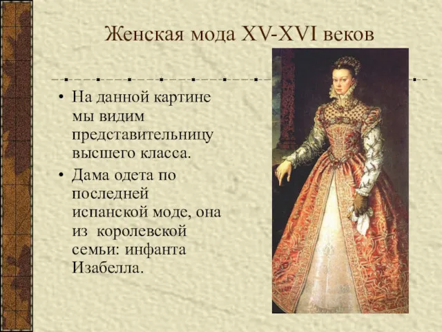 Женская мода XV-XVI веков На данной картине мы видим представительницу высшего класса. Дама