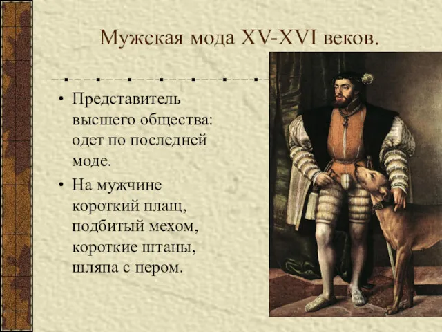 Мужская мода XV-XVI веков. Представитель высшего общества: одет по последней моде. На мужчине