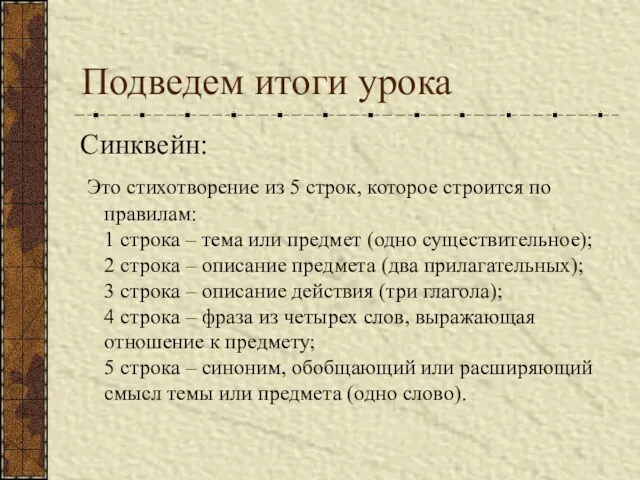 Подведем итоги урока Синквейн: Это стихотворение из 5 строк, которое