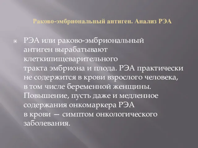 Раково-эмбриональный антиген. Анализ РЭА РЭА или раково-эмбриональный антиген вырабатывают клеткипищеварительного