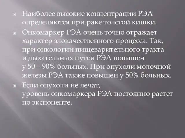 Наиболее высокие концентрации РЭА определяются при раке толстой кишки. Онкомаркер