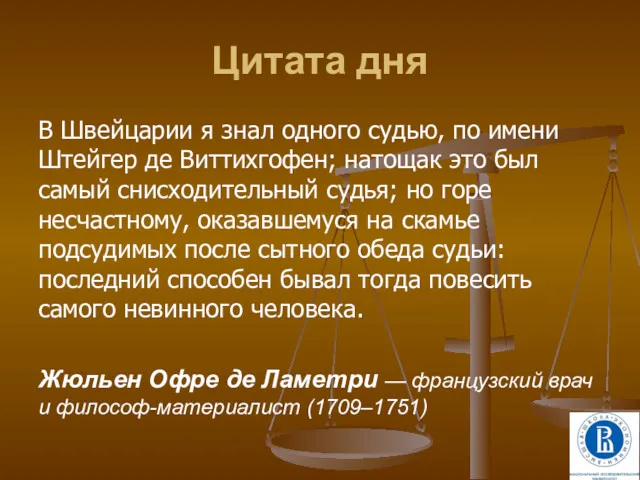 Цитата дня В Швейцарии я знал одного судью, по имени