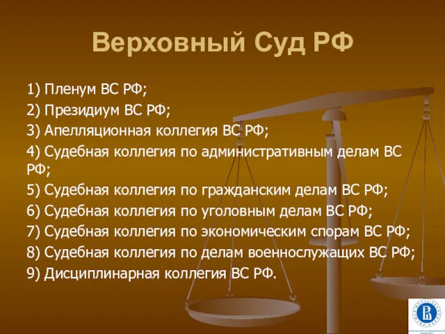 Верховный Суд РФ 1) Пленум ВС РФ; 2) Президиум ВС