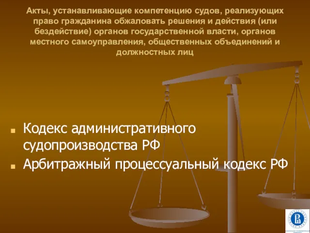 Акты, устанавливающие компетенцию судов, реализующих право гражданина обжаловать решения и