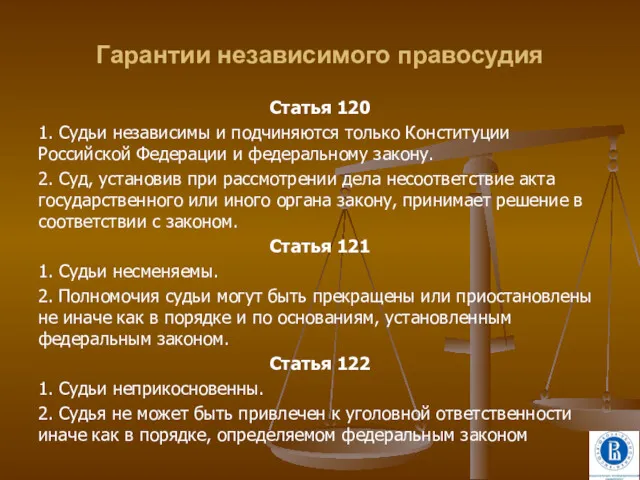 Гарантии независимого правосудия Статья 120 1. Судьи независимы и подчиняются