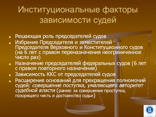 Институциональные факторы зависимости судей Решающая роль председателей судов Избрание Председателя