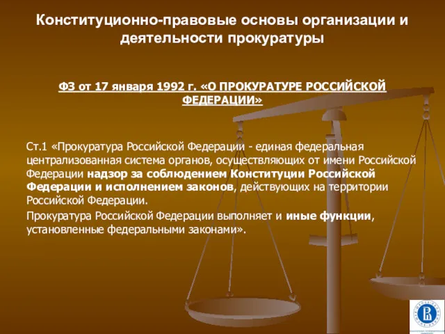 Конституционно-правовые основы организации и деятельности прокуратуры ФЗ от 17 января