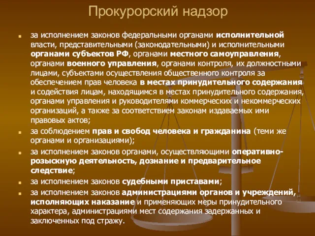 Прокурорский надзор за исполнением законов федеральными органами исполнительной власти, представительными