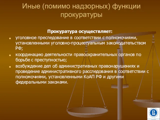 Иные (помимо надзорных) функции прокуратуры Прокуратура осуществляет: уголовное преследование в