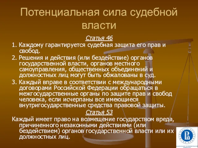 Потенциальная сила судебной власти Статья 46 1. Каждому гарантируется судебная