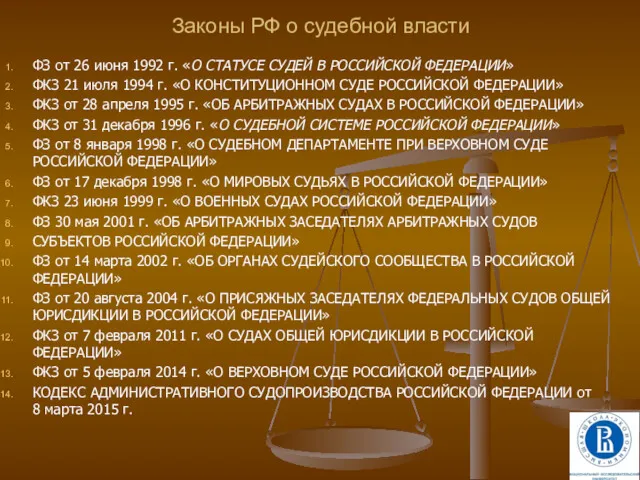 Законы РФ о судебной власти ФЗ от 26 июня 1992