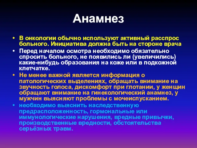 Анамнез В онкологии обычно используют активный расспрос больного. Инициатива должна