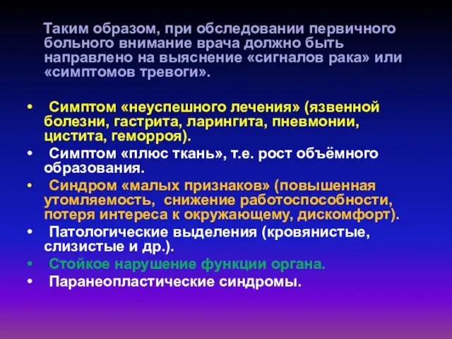 Таким образом, при обследовании первичного больного внимание врача должно быть