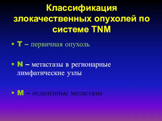 Классификация злокачественных опухолей по системе TNM T – первичная опухоль