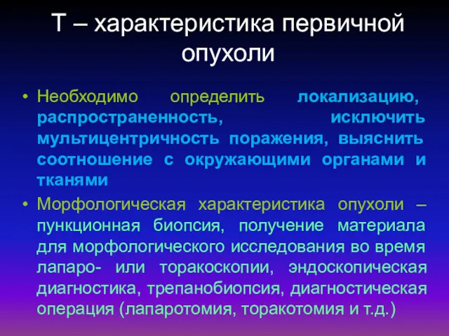 Т – характеристика первичной опухоли Необходимо определить локализацию, распространенность, исключить