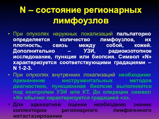 N – состояние регионарных лимфоузлов При опухолях наружных локализаций пальпаторно