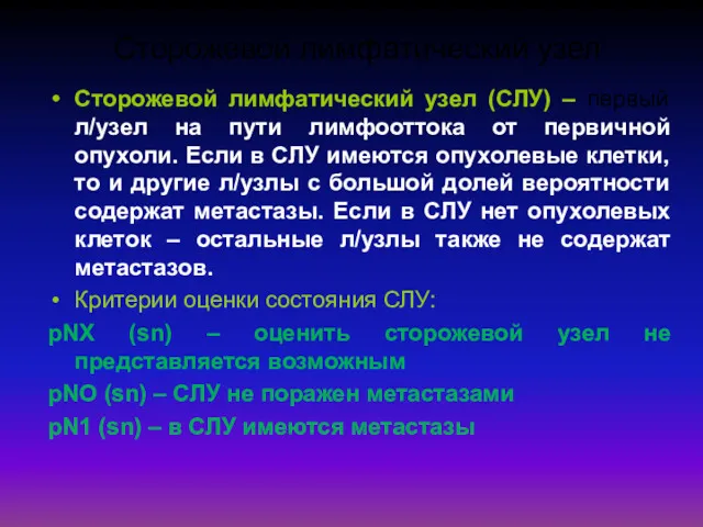 Сторожевой лимфатический узел Сторожевой лимфатический узел (СЛУ) – первый л/узел