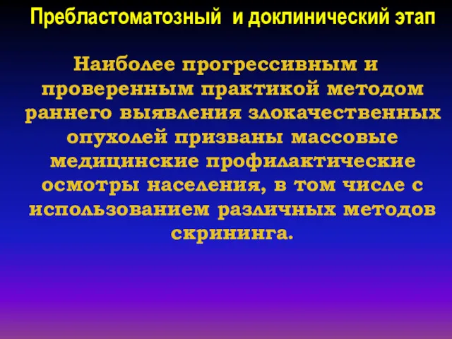 Пребластоматозный и доклинический этап Наиболее прогрессивным и проверенным практикой методом