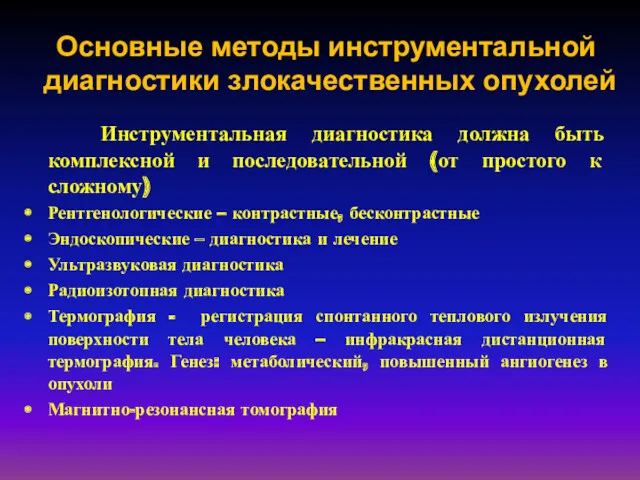 Основные методы инструментальной диагностики злокачественных опухолей Инструментальная диагностика должна быть