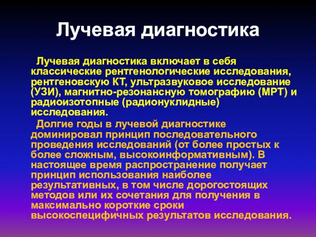 Лучевая диагностика Лучевая диагностика включает в себя классические рентгенологические исследования,