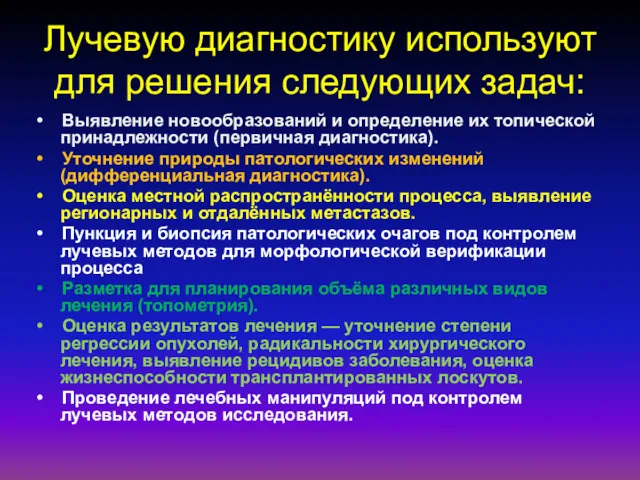 Лучевую диагностику используют для решения следующих задач: • Выявление новообразований