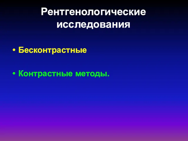 Рентгенологические исследования Бесконтрастные Контрастные методы.