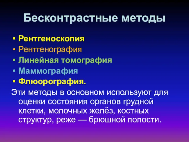 Бесконтрастные методы Рентгеноскопия Рентгенография Линейная томография Маммография Флюорография. Эти методы