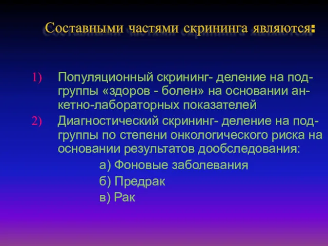 Составными частями скрининга являются: Популяционный скрининг- деление на под-группы «здоров