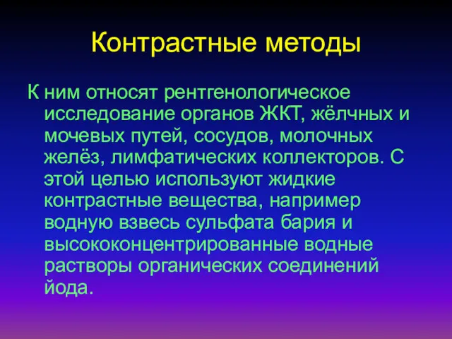 Контрастные методы К ним относят рентгенологическое исследование органов ЖКТ, жёлчных