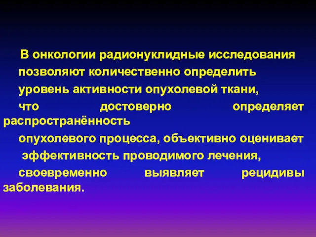 В онкологии радионуклидные исследования позволяют количественно определить уровень активности опухолевой