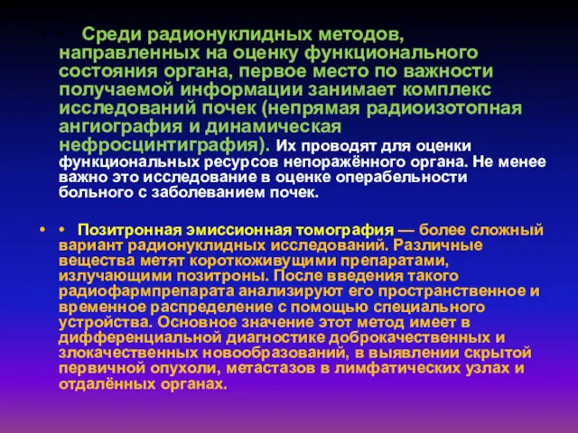 • Среди радионуклидных методов, направленных на оценку функционального состояния органа,