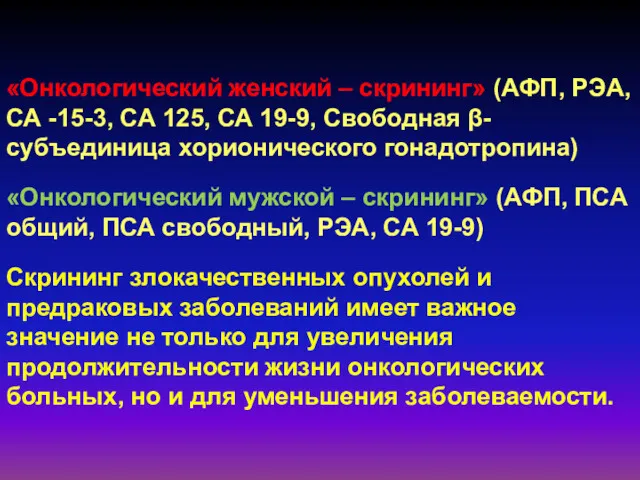 «Онкологический женский – скрининг» (АФП, РЭА, СА -15-3, СА 125,