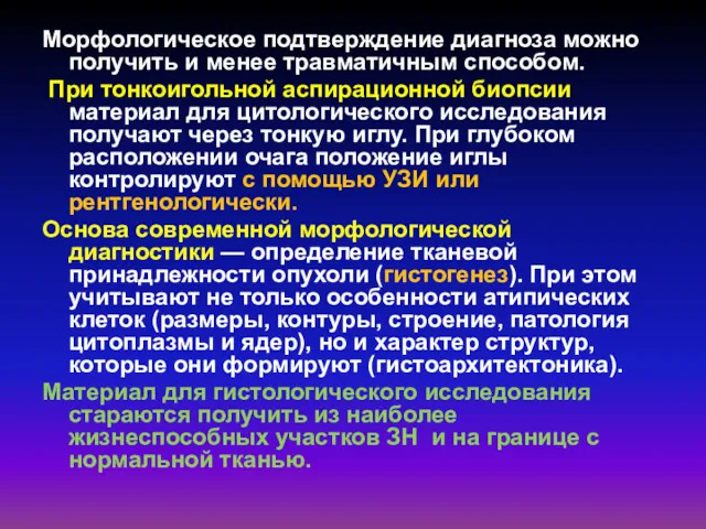 Морфологическое подтверждение диагноза можно получить и менее травматичным способом. При