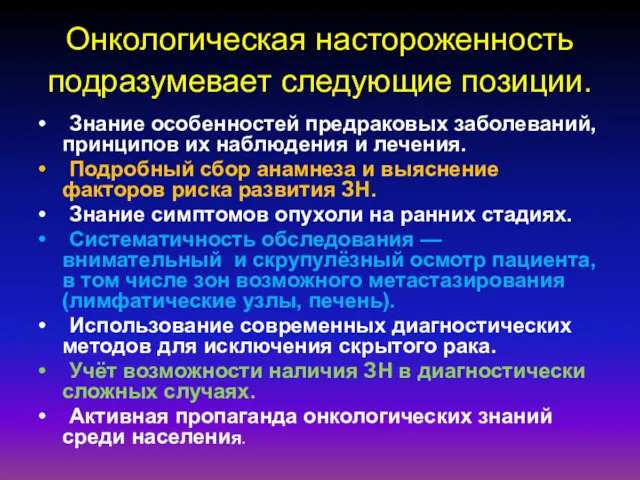 Онкологическая настороженность подразумевает следующие позиции. • Знание особенностей предраковых заболеваний,