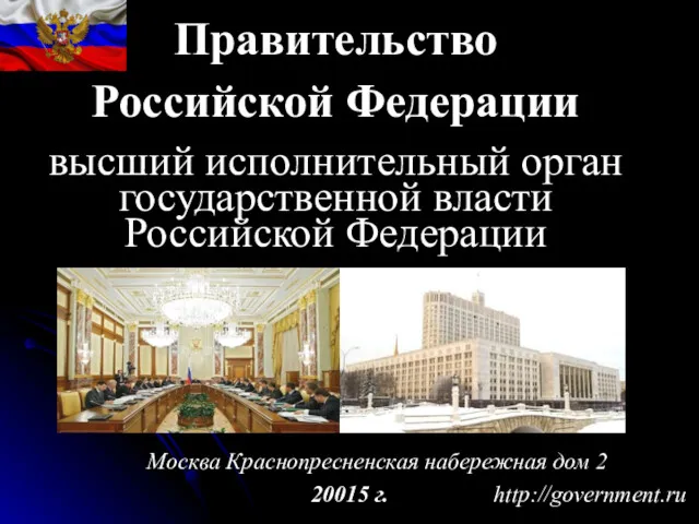 20015 г. http://government.ru Правительство Российской Федерации высший исполнительный орган государственной