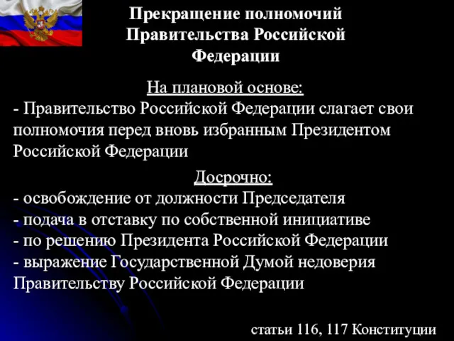 Прекращение полномочий Правительства Российской Федерации статьи 116, 117 Конституции На