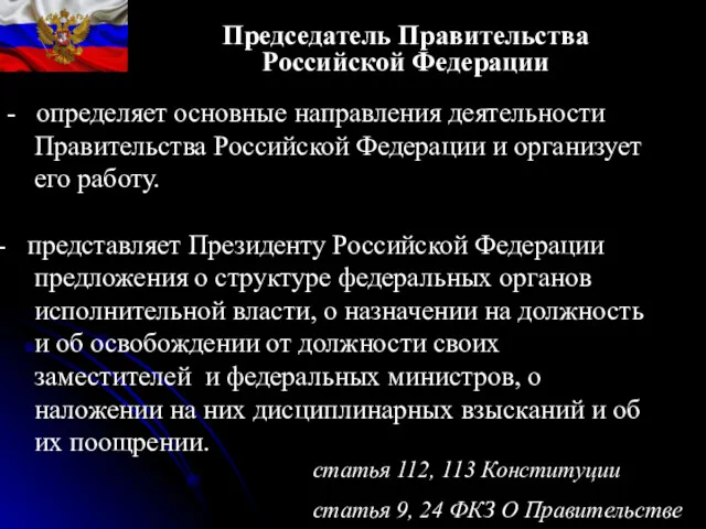 Председатель Правительства Российской Федерации статья 112, 113 Конституции статья 9,