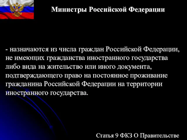 - назначаются из числа граждан Российской Федерации, не имеющих гражданства