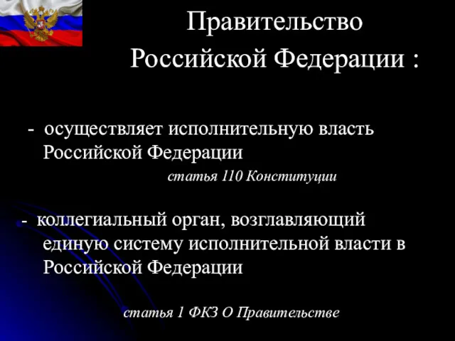 - осуществляет исполнительную власть Российской Федерации статья 110 Конституции коллегиальный