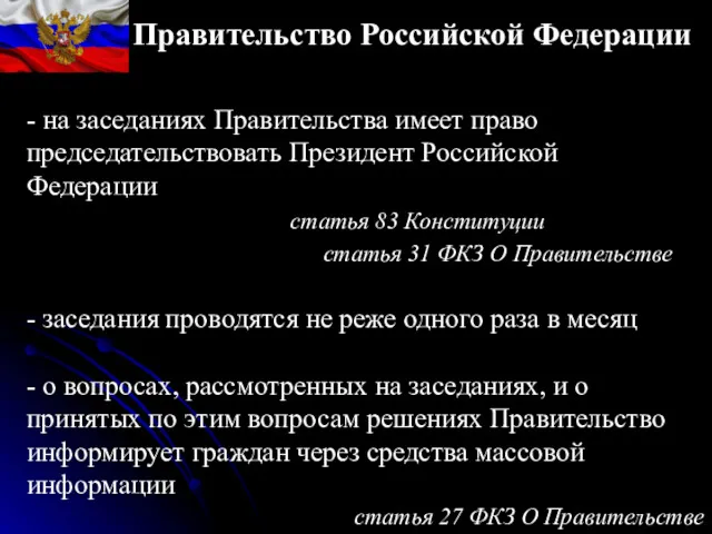 - на заседаниях Правительства имеет право председательствовать Президент Российской Федерации