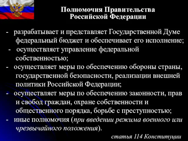 Полномочия Правительства Российской Федерации статья 114 Конституции разрабатывает и представляет