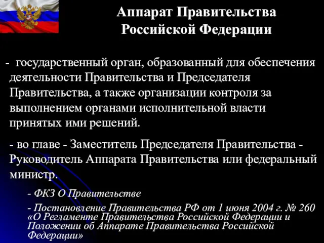 Аппарат Правительства Российской Федерации государственный орган, образованный для обеспечения деятельности