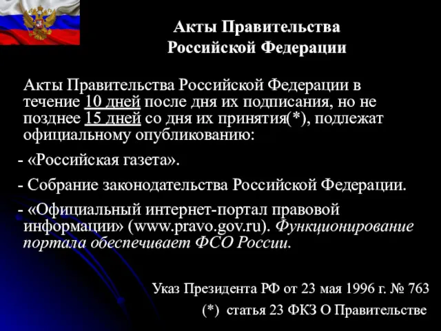 Акты Правительства Российской Федерации в течение 10 дней после дня