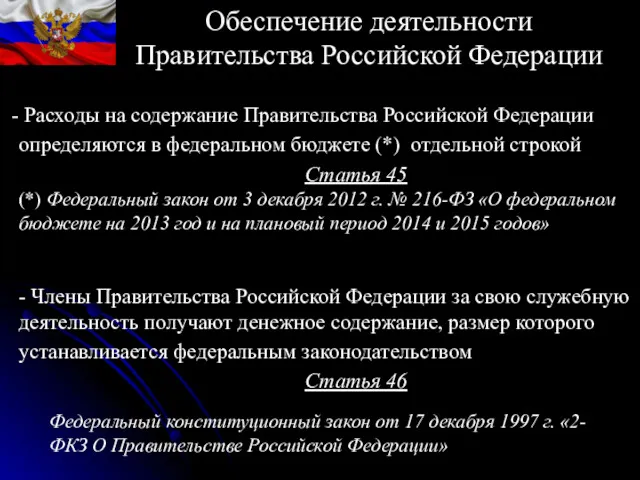 Расходы на содержание Правительства Российской Федерации определяются в федеральном бюджете