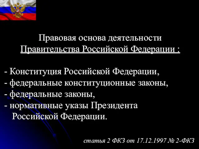 Правовая основа деятельности Правительства Российской Федерации : Конституция Российской Федерации,